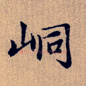 峒
