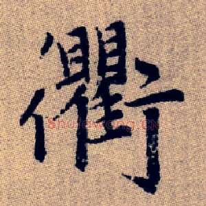 衢