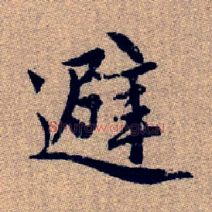 避