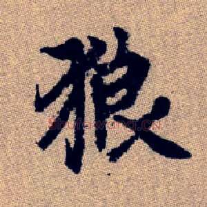 狼