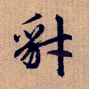 豺