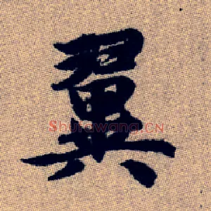 翼