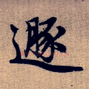遯