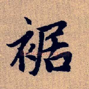 裾