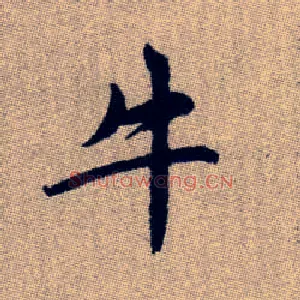 牛