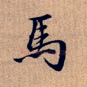 馬