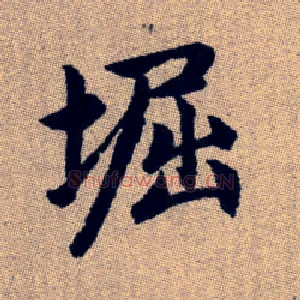 堀