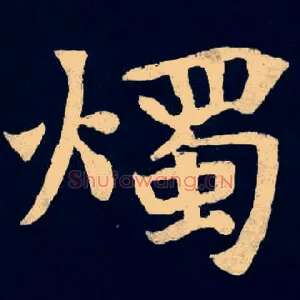 燭