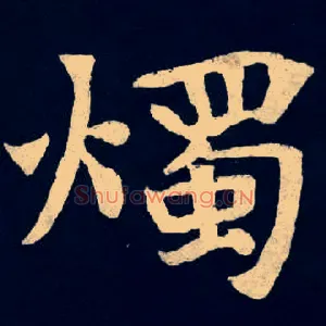 燭
