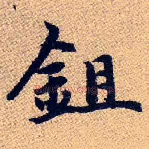 鉏
