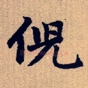 倪
