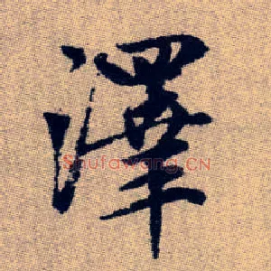 澤