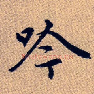 吟