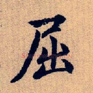 屈