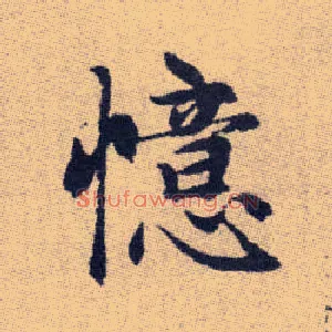 憶