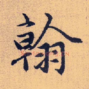 翰