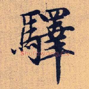 驛
