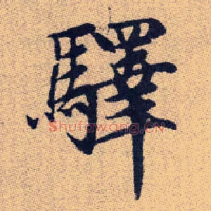 驛