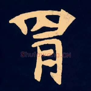 胄