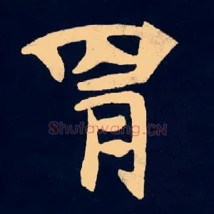 胄