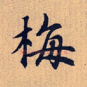 梅