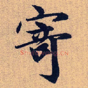 寄