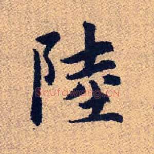 陸