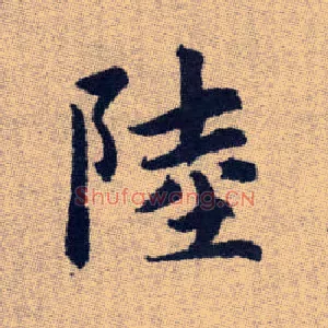 陸