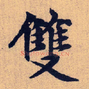 雙
