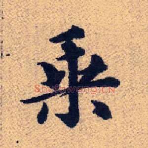 乘