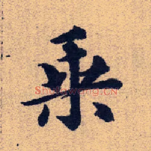 乘