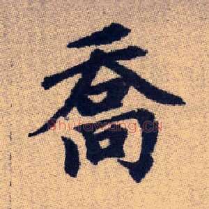喬