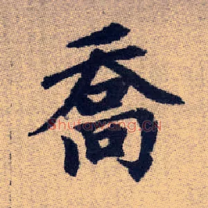喬