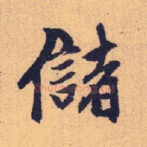 儲