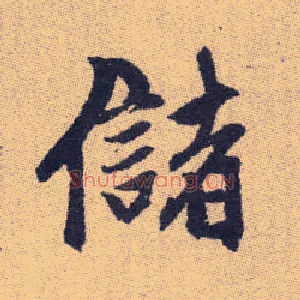 儲