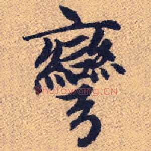 彎