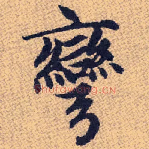 彎