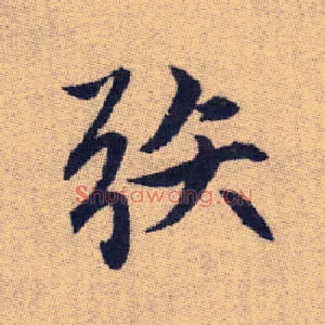 矤