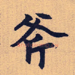 斧