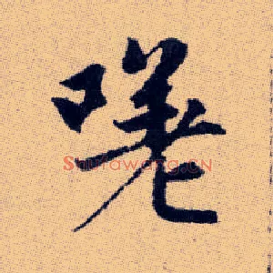 嗟