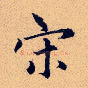 宋