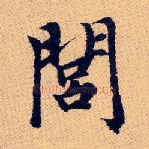閭
