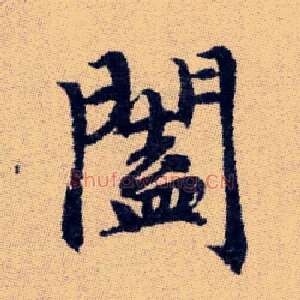 闔