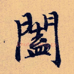 闔