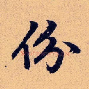 份