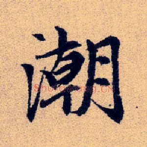 潮