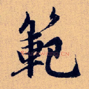 範