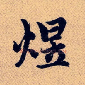 煜