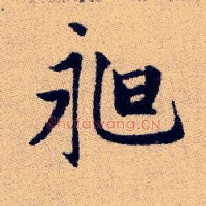 昶
