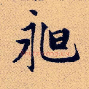 昶